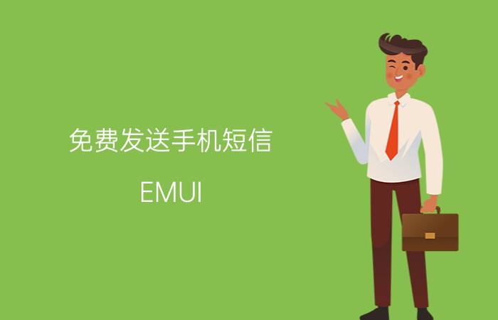 免费发送手机短信（EMUI 9.0增强信息功能了解一下？免费发短信！）